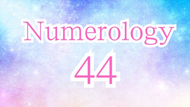 運命數44的性格和相性、戀愛傾向｜數秘術